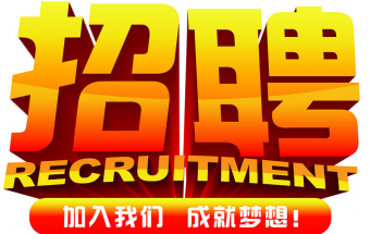 中塑企業(yè)2016誠聘財務文員2名，期待您們的加入！