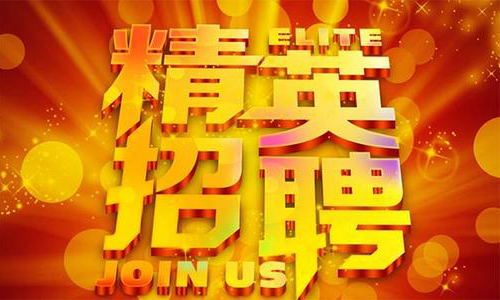 中塑企業(yè)2020誠聘業(yè)務精英，期待您們的加入！